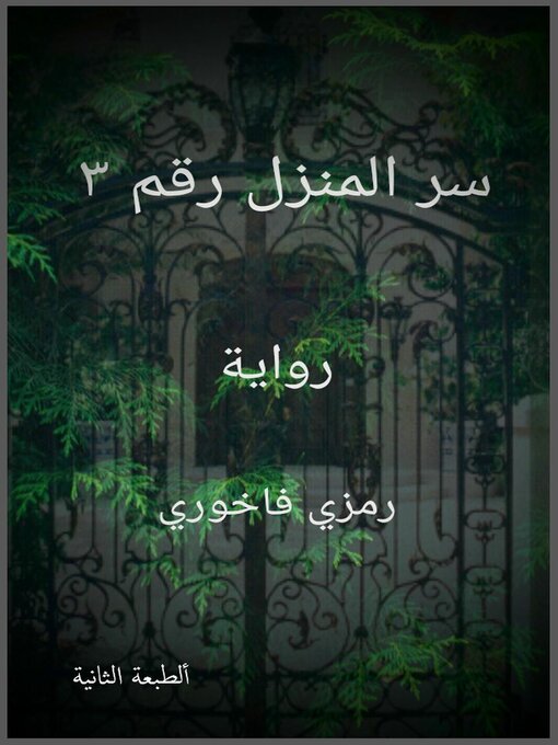 Title details for سر المنزل رقم ٣ by Ramzi Fakhoury - Wait list